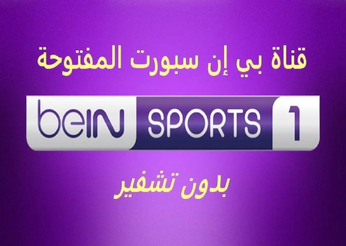 اضبطها الآن بأعلى جودة.. تردد قناة بي إن سبورت 1 الجديد 2024 بجودة HD على الاقمار الصناعية