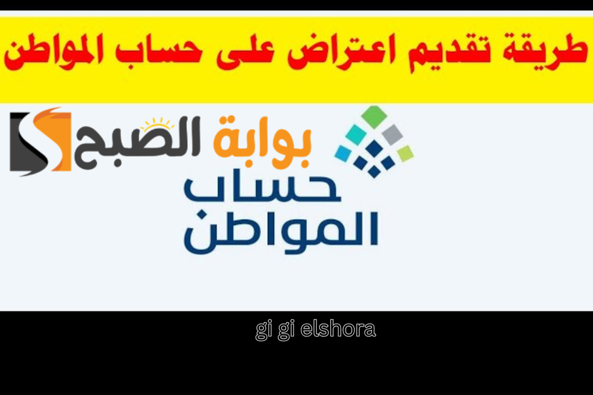 اعتراض أهلية حساب المواطن