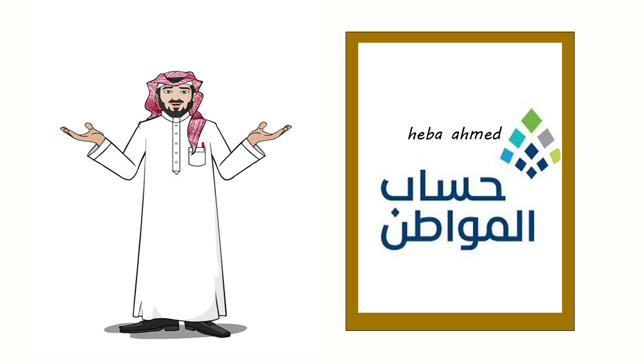 اعتراض على حساب المواطن