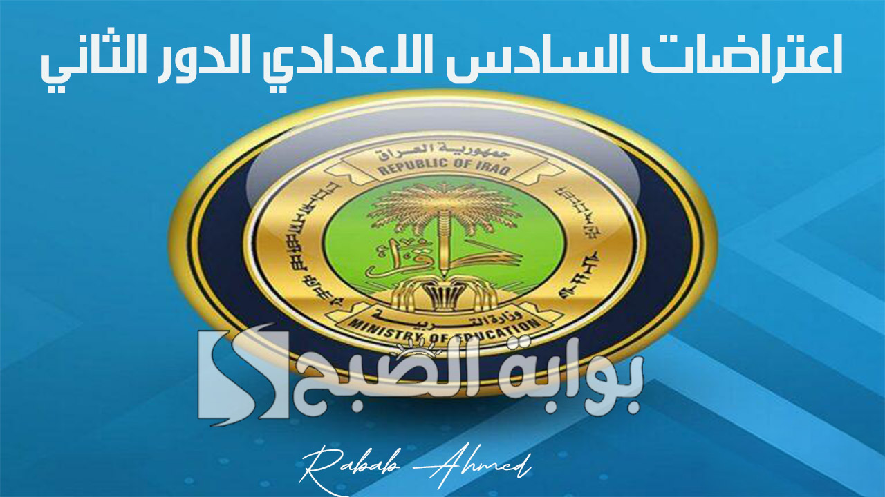 اعتراضات السادس الاعدادي الدور الثاني