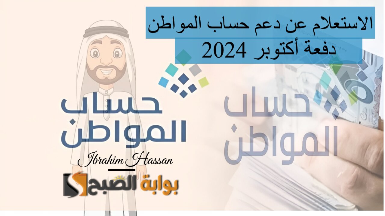 اعرف إذا كنت مؤهل ولا لاء.. الاستعلام عن دعم حساب المواطن دفعة أكتوبر 2024