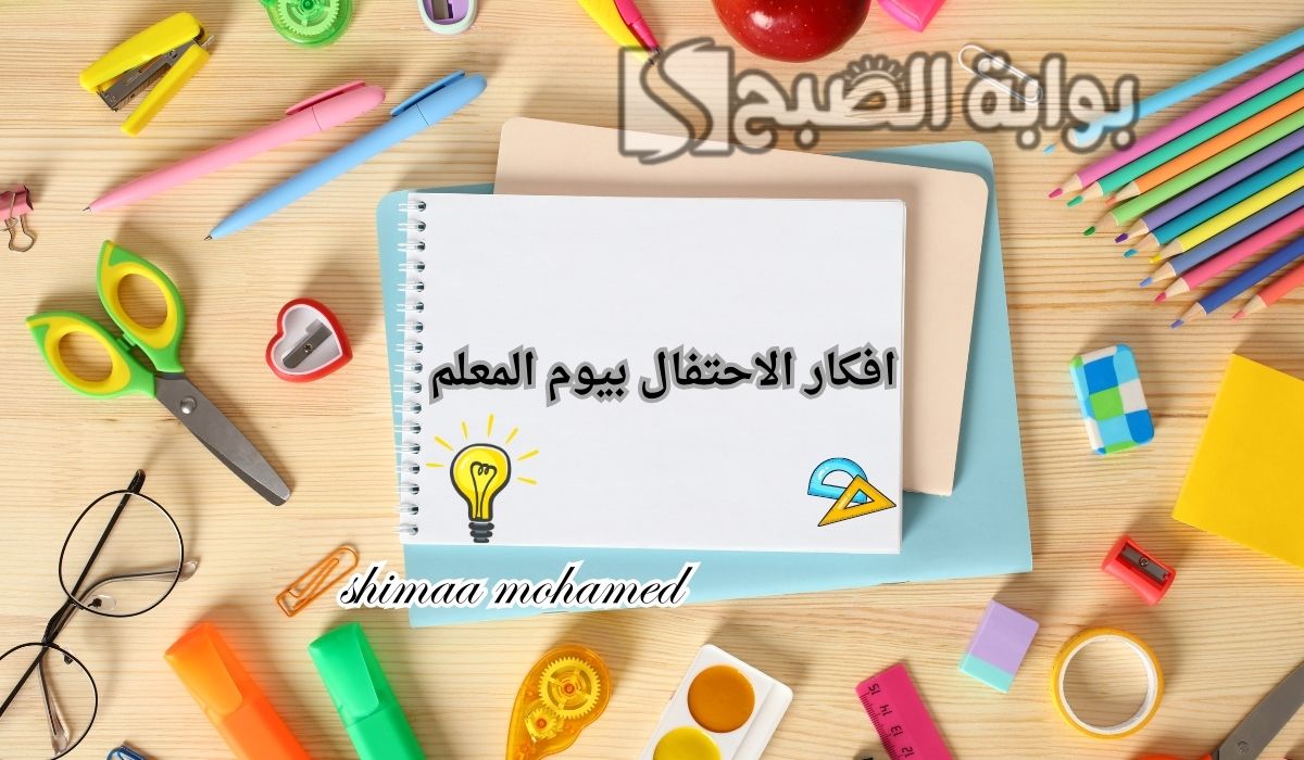 افكار الاحتفال بيوم المعلم