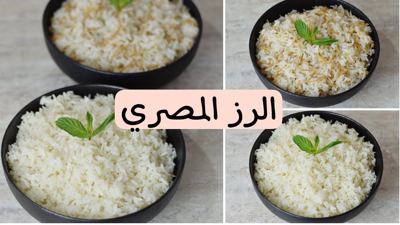 الأرز المصري المفلفل