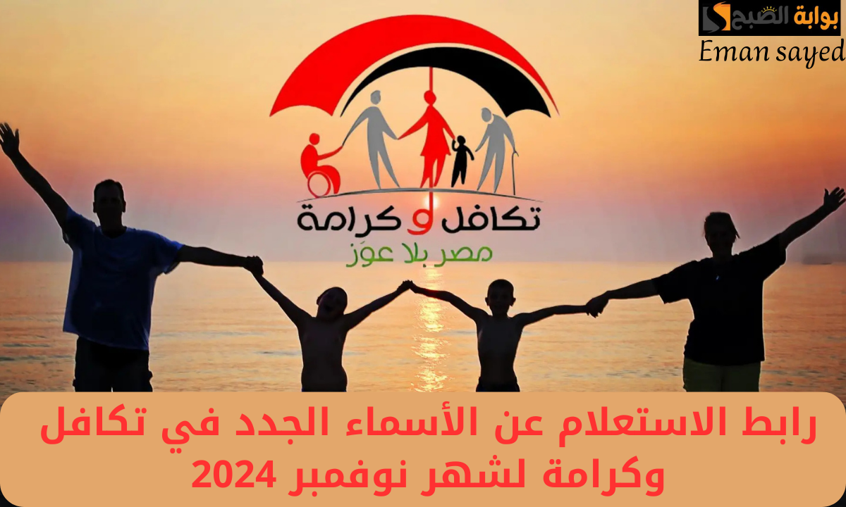 الأسماء الجدد في تكافل وكرامة شهر نوفمبر 2024