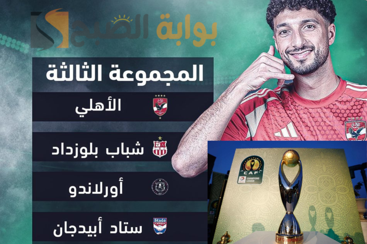 الأهلي دوري أبطال أفريقيا