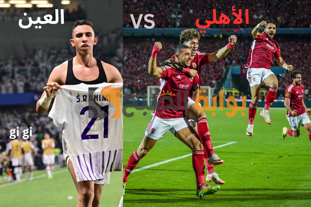 الأهلي والعين الإماراتي