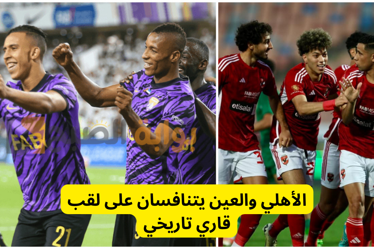 مباراة الأهلي والعين