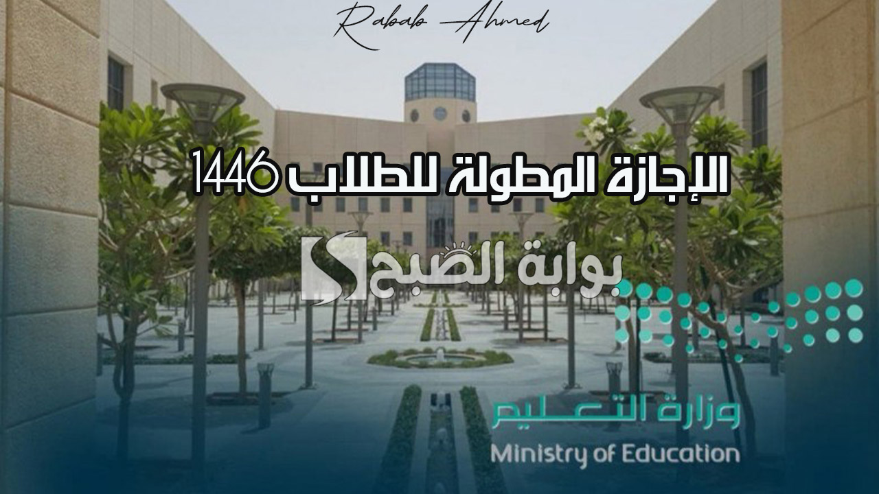 الإجازة المطولة للطلاب 1446