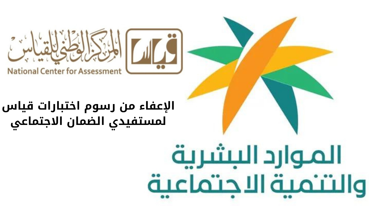 الإعفاء من رسوم اختبارات قياس لمستفيدي الضمان الاجتماعي