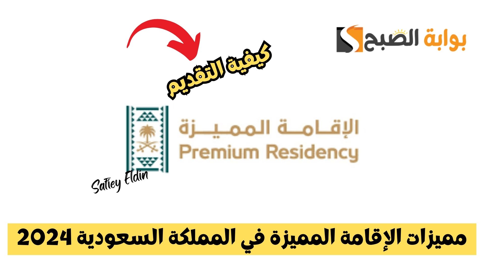 مميزات الإقامة المميزة في المملكة السعودية 2024