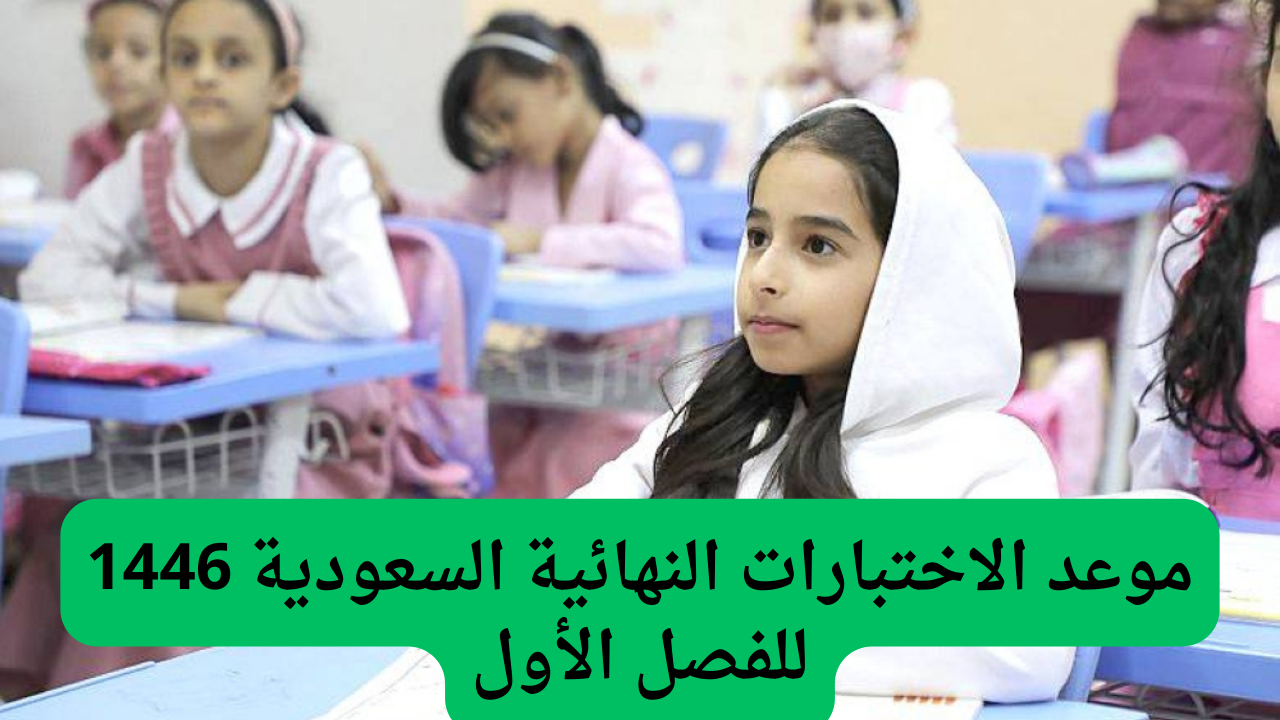 الاختبارات النهائية السعودية
