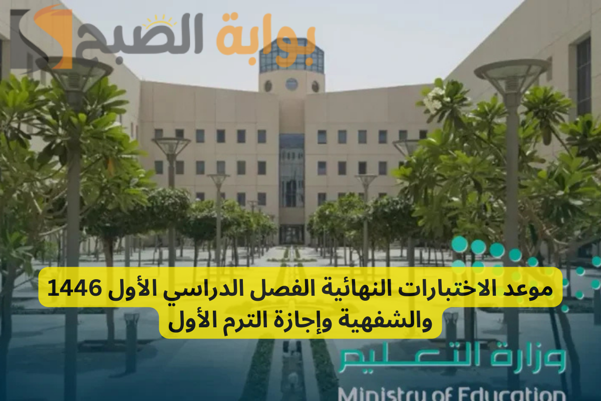 الاختبارات النهائية الفصل الدراسي الأول