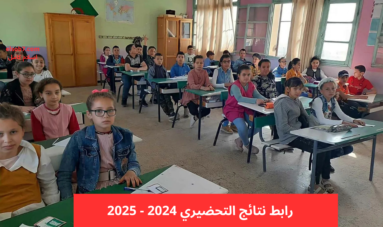 الاستعلام إلكترونيا.. وزارة التربية الوطنية توضح كيفية الاستعلام عن نتائج تسجيلات التحضيري 2024-2025 الجزائر