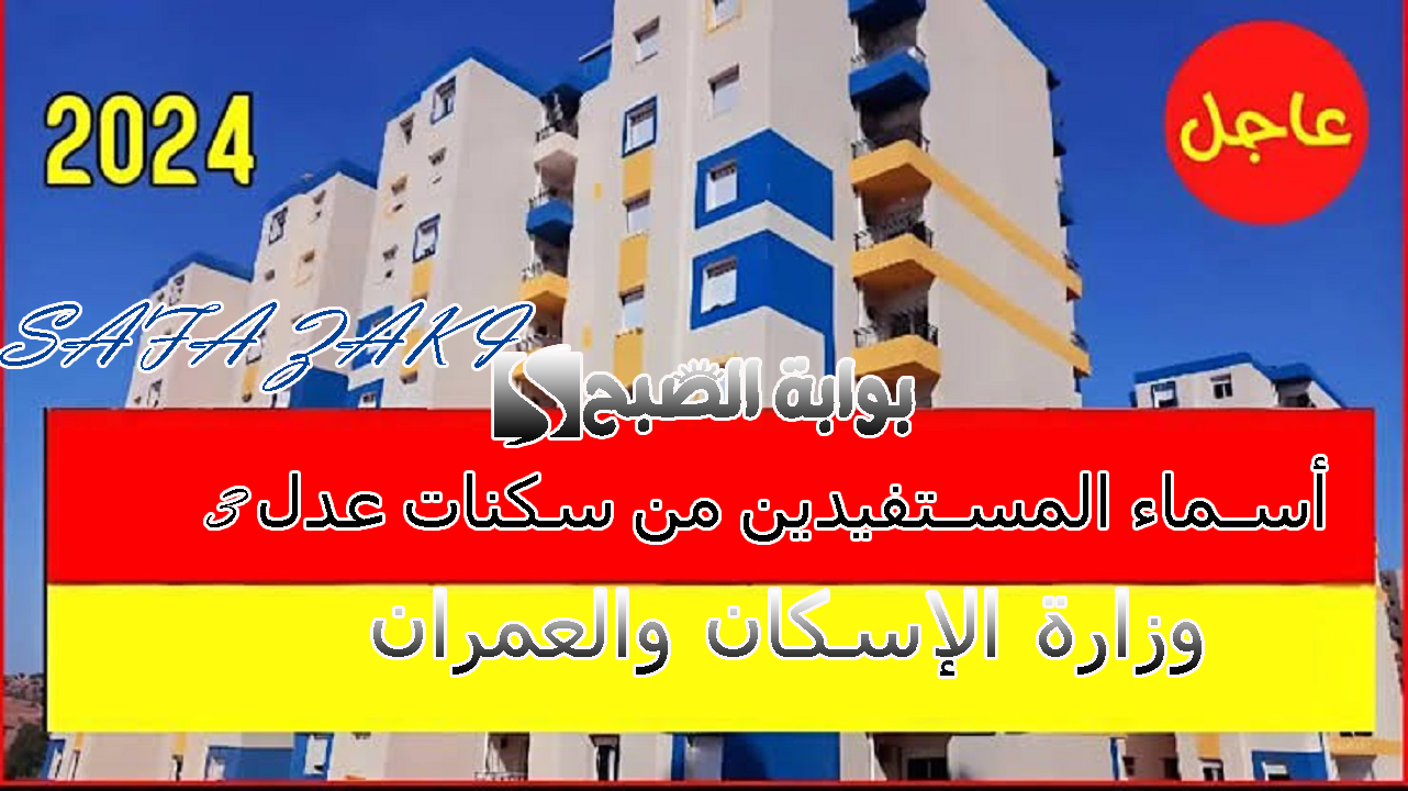 الاستعلام عن أسماء المستفيدين من سكنات عدل 3