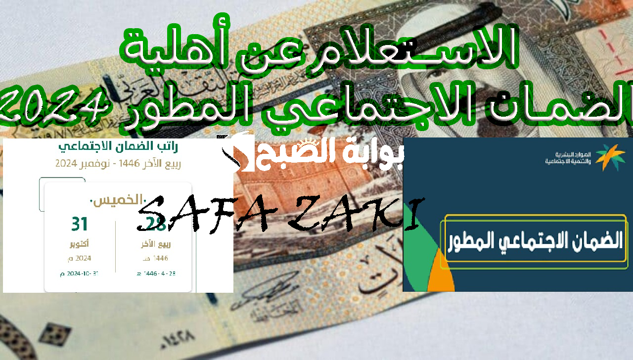 الاستعلام عن أهلية الضمان الاجتماعي المطور 2024