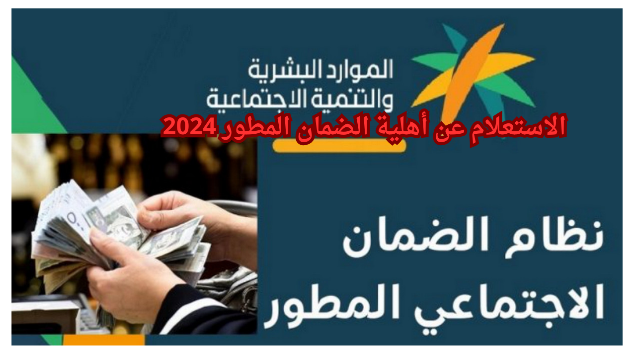 الاستعلام عن أهلية الضمان المطور 2024
