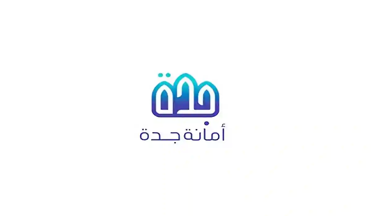 الاستعلام عن الأحياء التي عليها هدد في جدة 1446