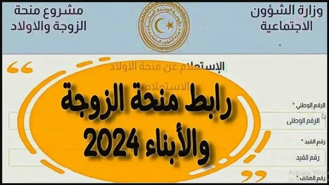 الاستعلام عن القبول في منحة الزوجة والأبناء في ليبيا 2024