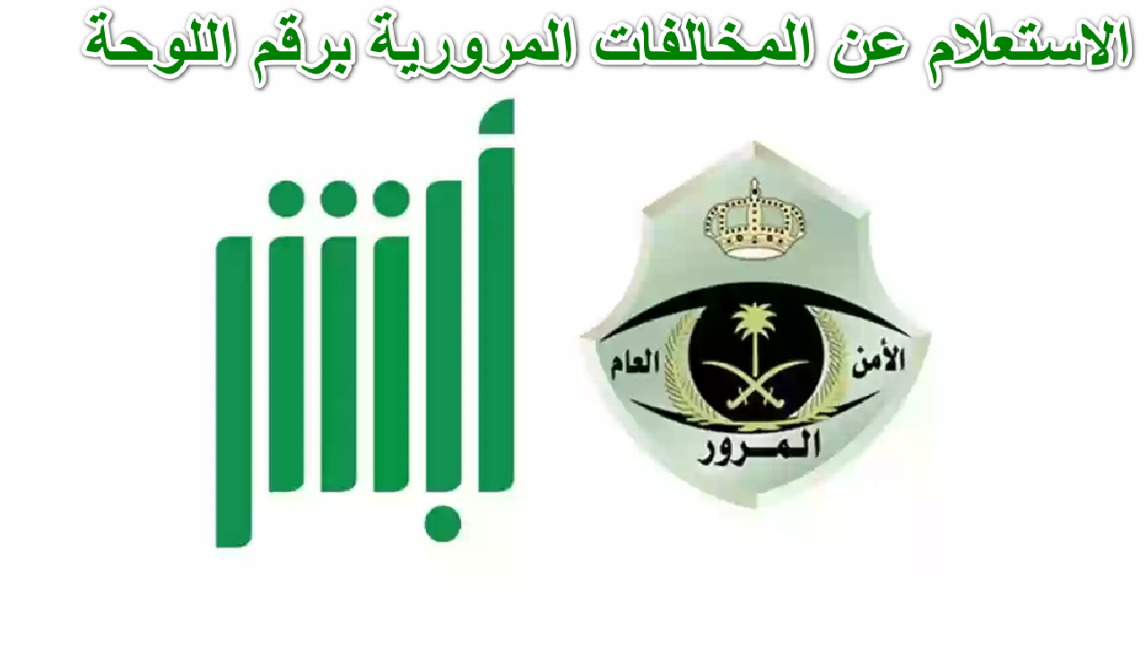 الاستعلام عن المخالفات المرورية برقم اللوحة 