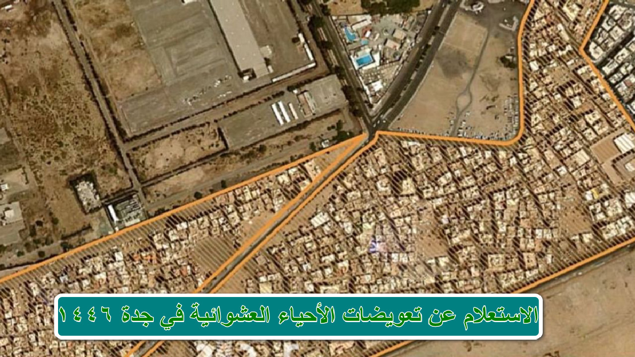 الاستعلام عن تعويضات الأحياء العشوائية في جدة 1446
