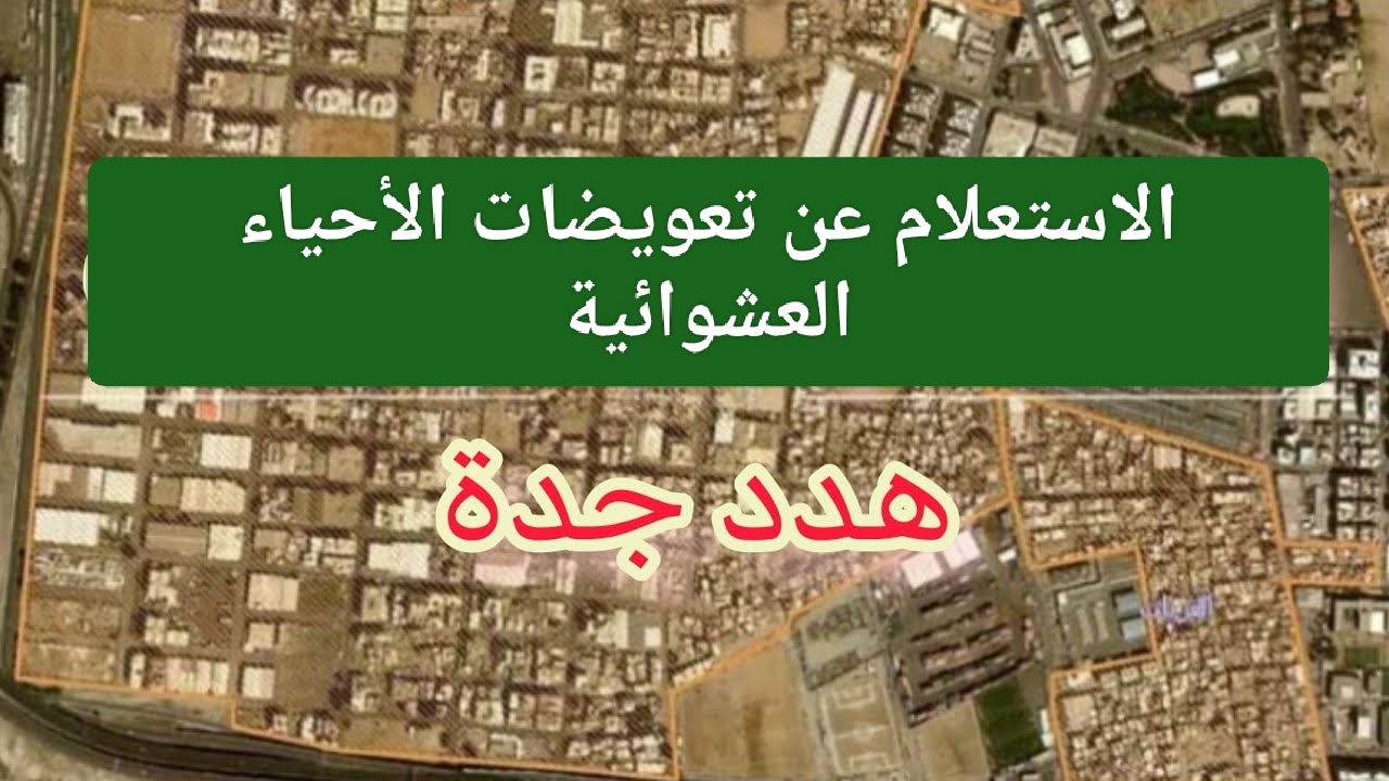 الاستعلام عن تعويضات الأحياء العشوائية في جدة 1446