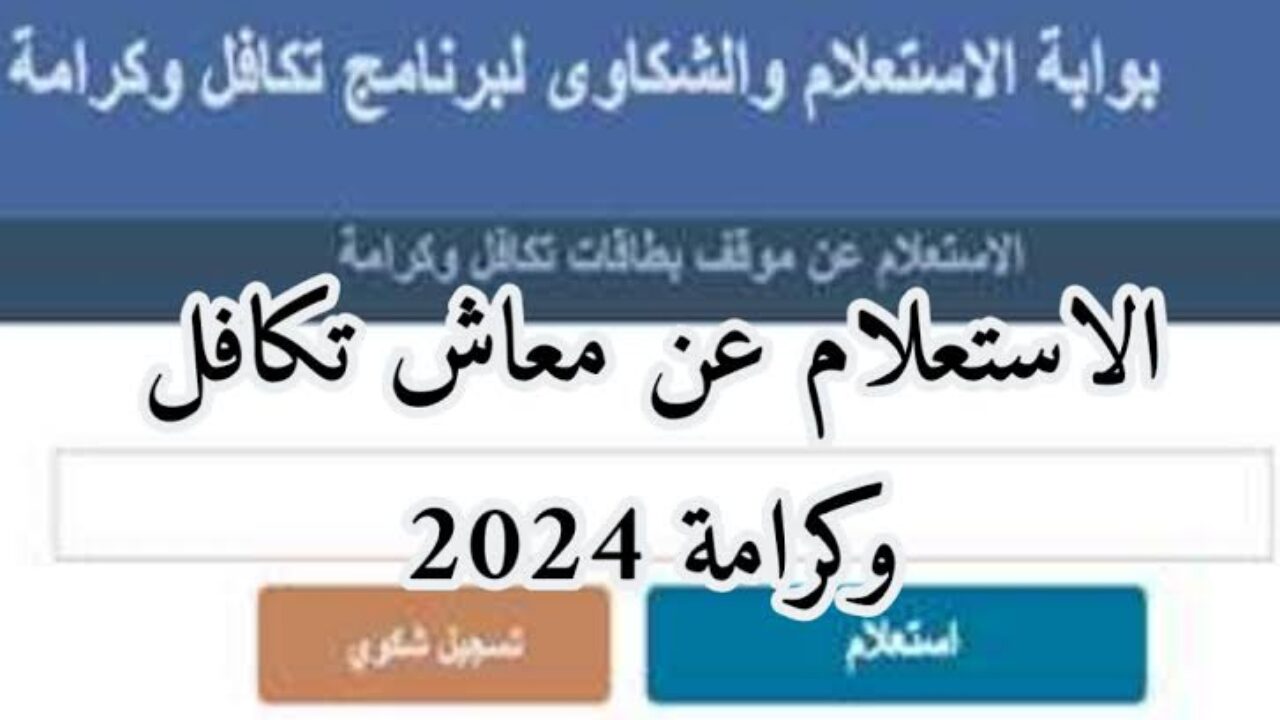 الاستعلام عن تكافل وكرامه بالرقم القومي