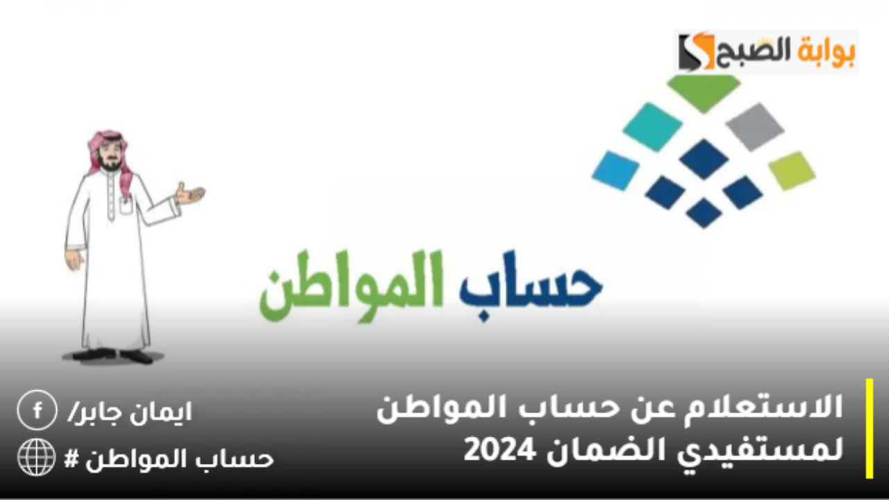 الاستعلام عن حساب المواطن لمستفيدي الضمان 2024
