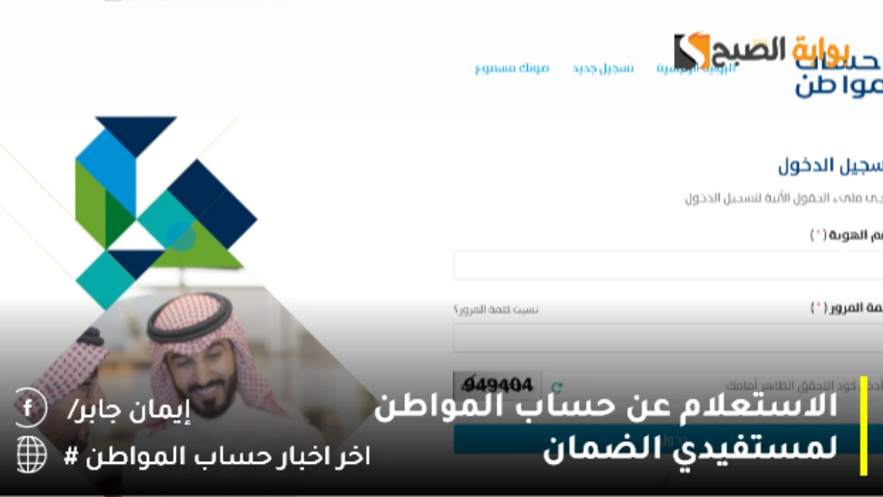 الاستعلام عن حساب المواطن لمستفيدي الضمان