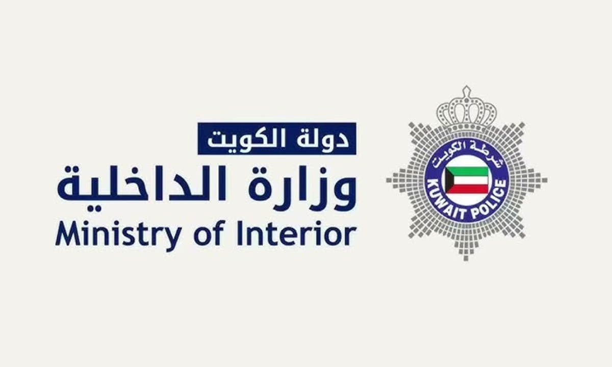 الاستعلام عن خدمات وزارة الداخلية في الكويت