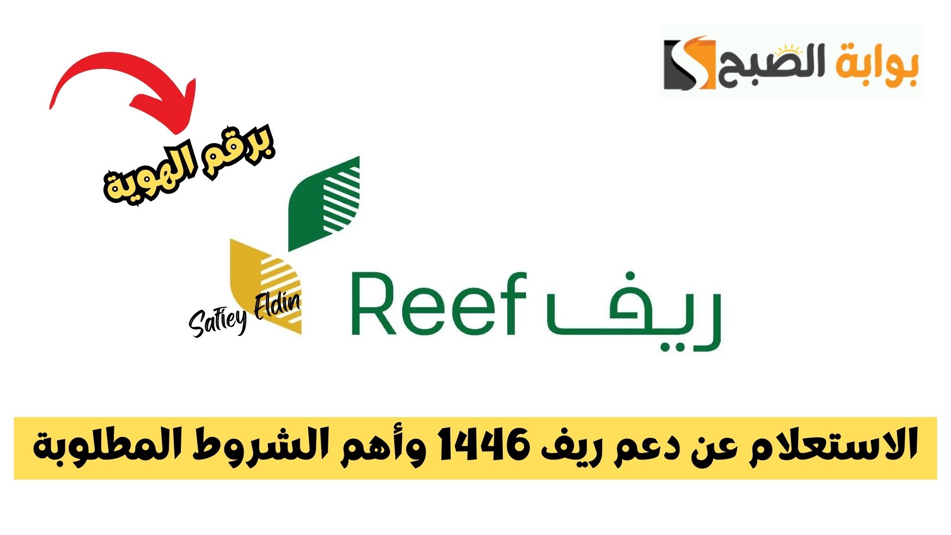 الاستعلام عن دعم ريف 1446 وأهم الشروط المطلوبة