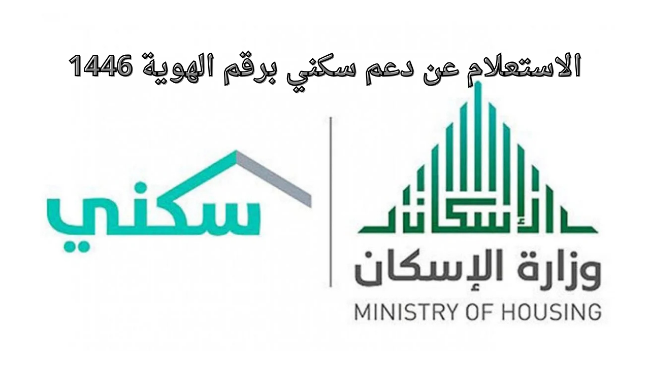 الاستعلام عن دعم سكني برقم الهوية 1446