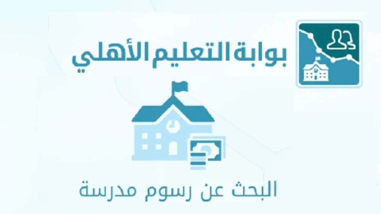 الاستعلام عن رسوم المدارس الأهلية 1