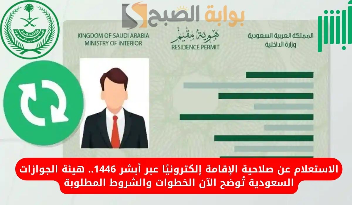 الاستعلام عن صلاحية الإقامة عبر منصة أبشر