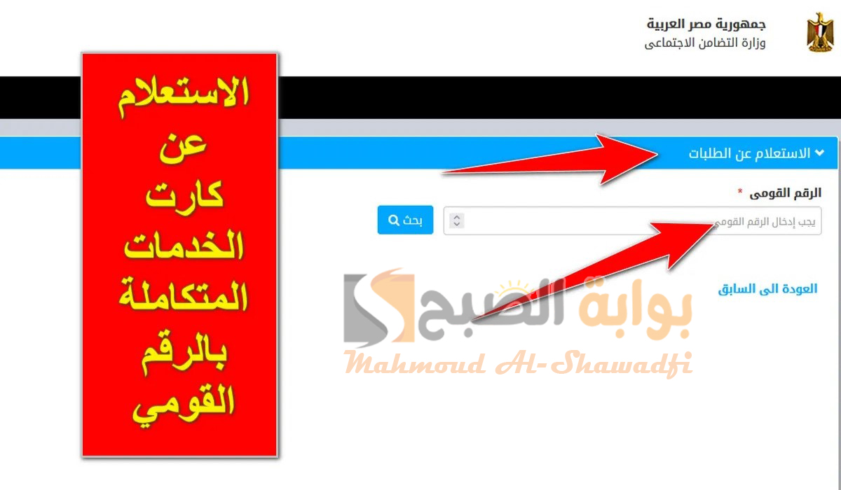 الاستعلام عن كارت الخدمات المتكاملة بالرقم القومي 2024