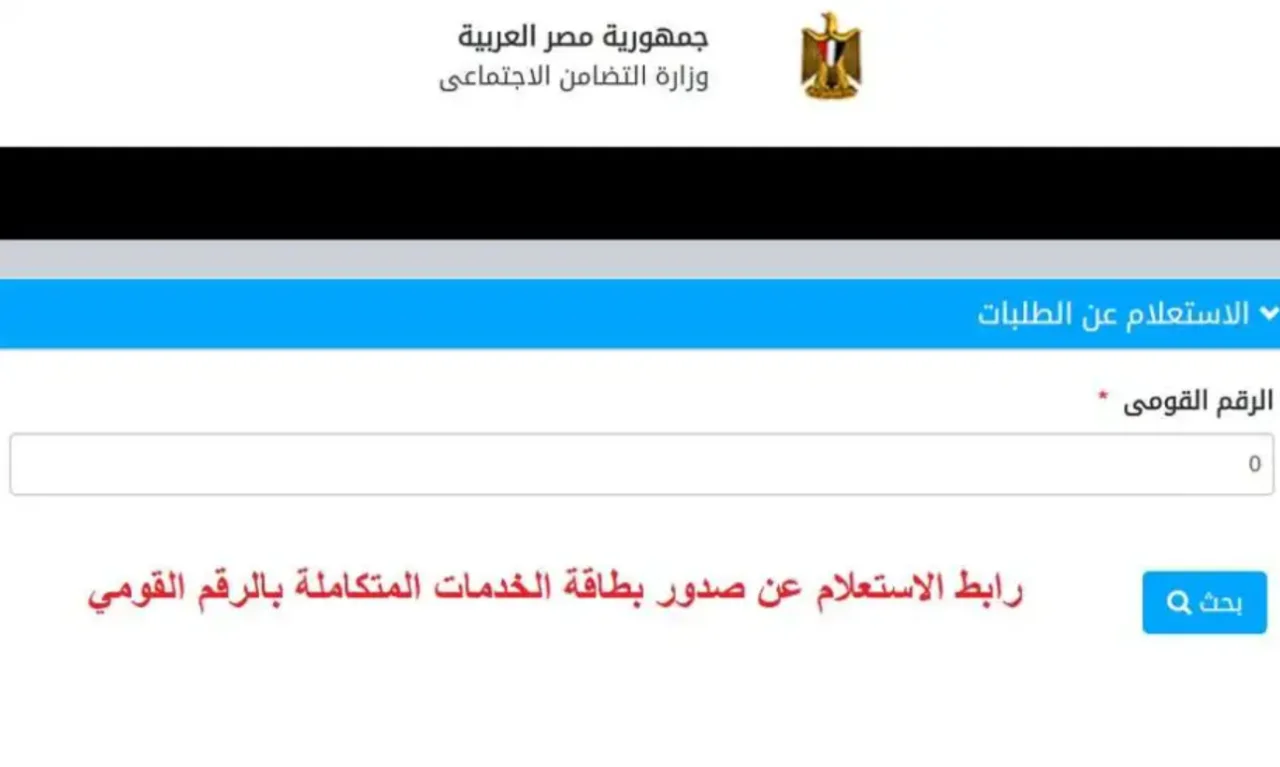 الاستعلام عن كارت الخدمات المتكاملة