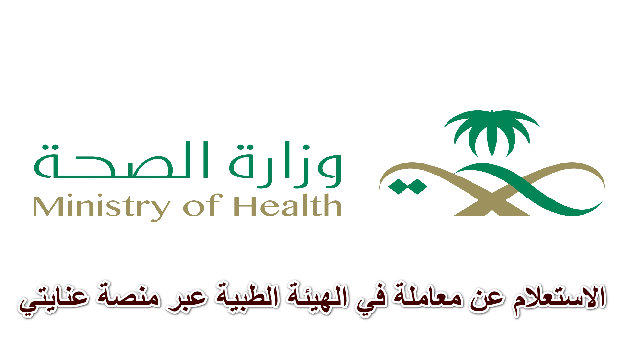 الاستعلام عن معاملة في الهيئة الطبية
