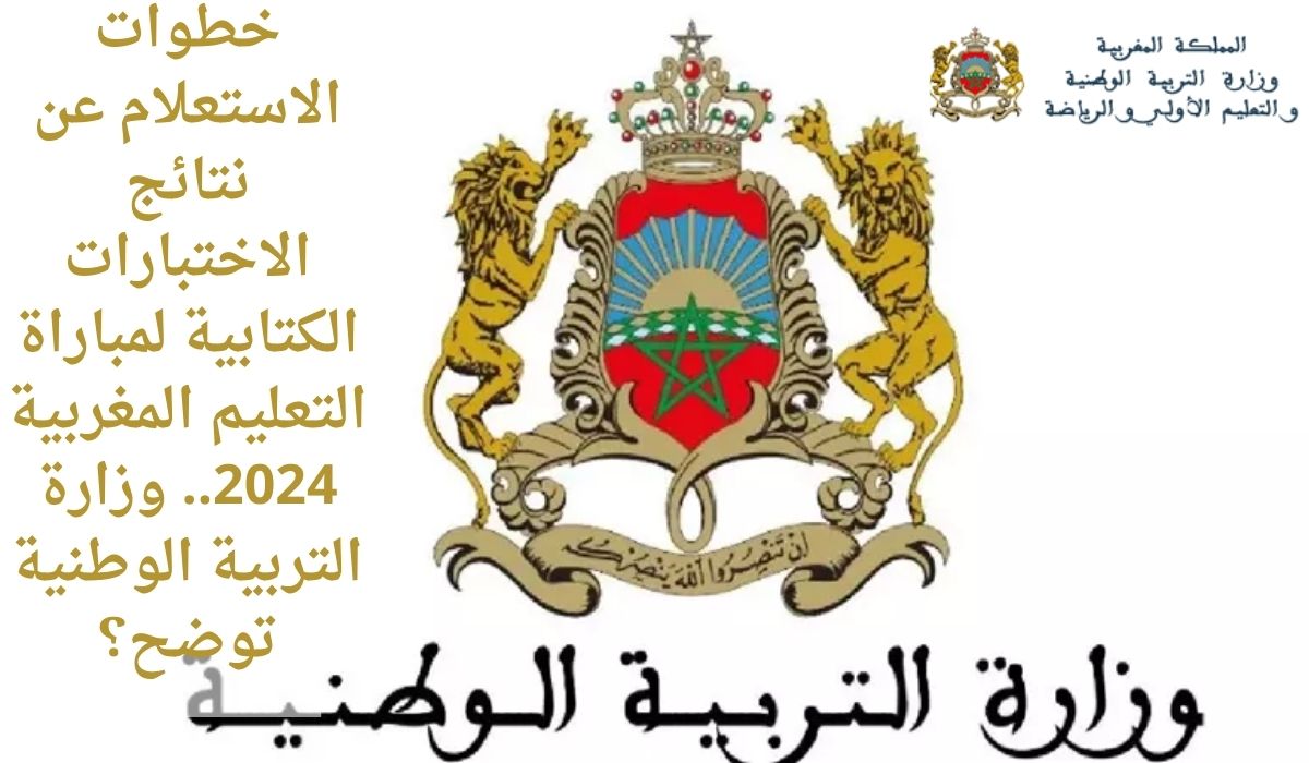 الاستعلام عن نتائج الاختبارات الكتابية لمباراة التعليم المغربية