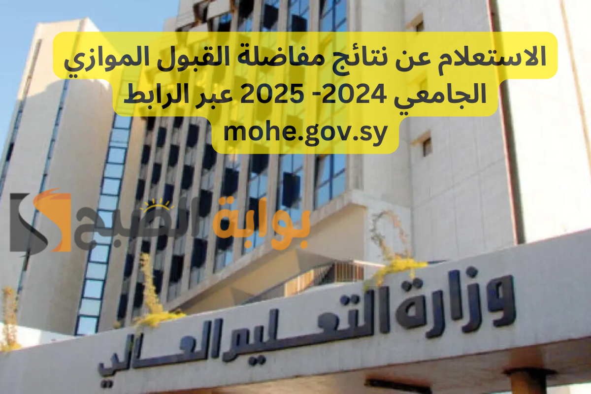 نتائج مفاضلة القبول الموازي
