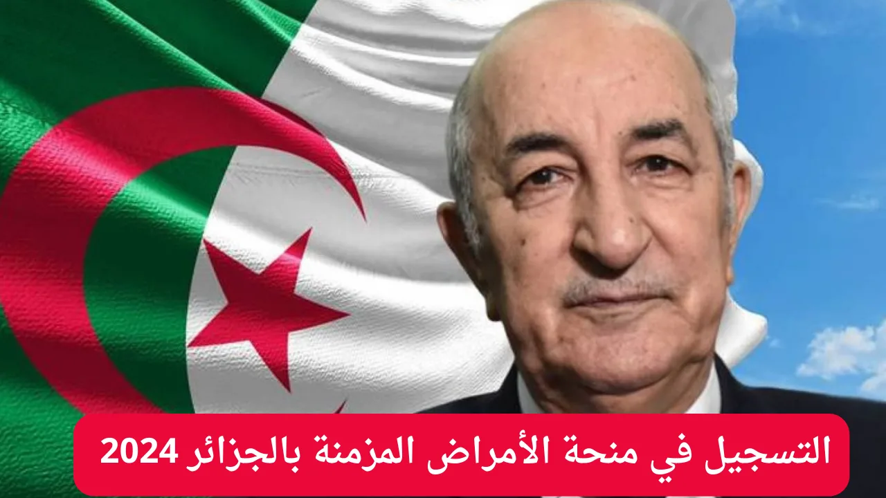 الاستفادة من المنحة الجزافية.. رابط التسجيل في منحة الأمراض المزمنة 2024 بالجزائر وشروط الحصول على المنحة عبر .mtess.gov.dz