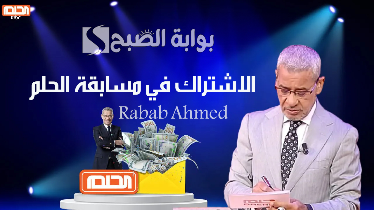 الاشتراك في مسابقة الحلم