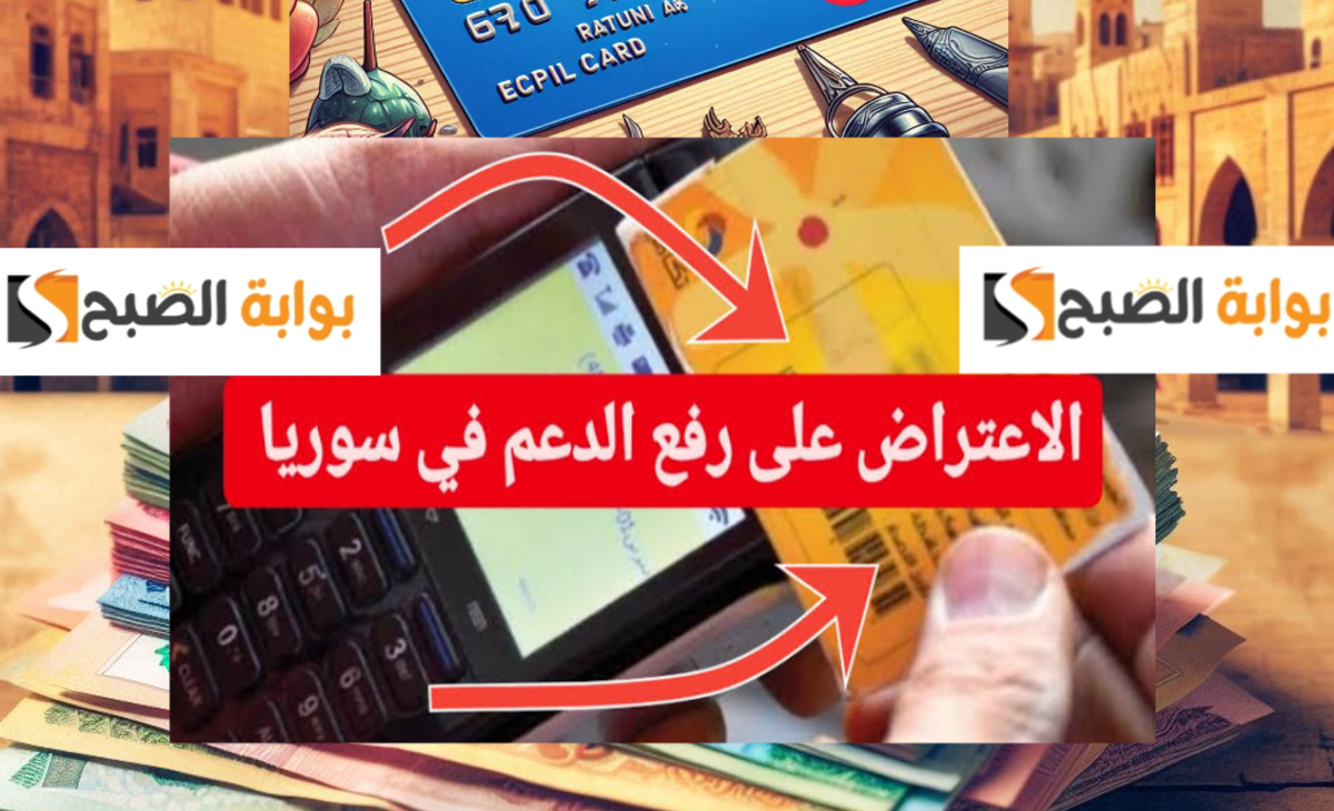 الاعتراض على الاستبعاد من الدعم في سوريا