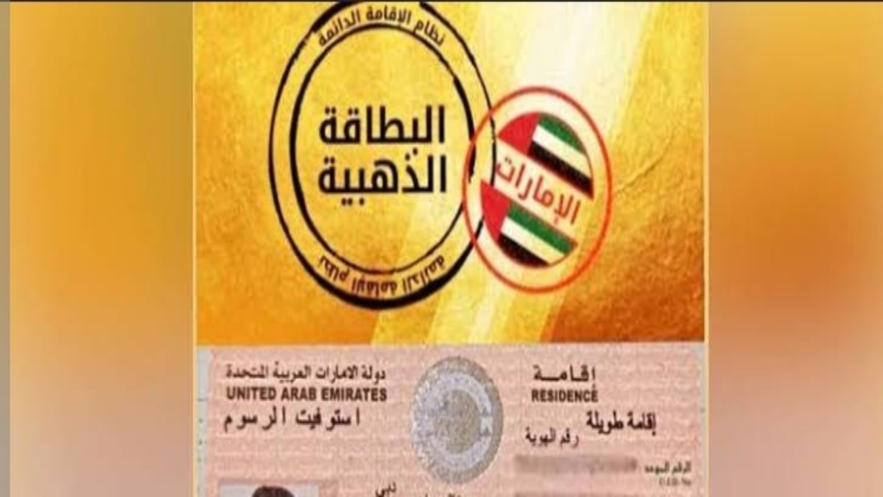 الاقامة الذهبية