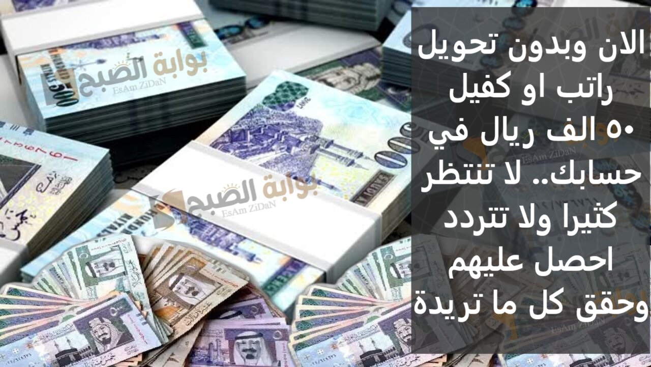 الان وبدون تحويل راتب او كفيل 50 الف ريال في حسابك.. لا تنتظر كثيرا ولا تتردد احصل عليهم وحقق كل ما تريدة