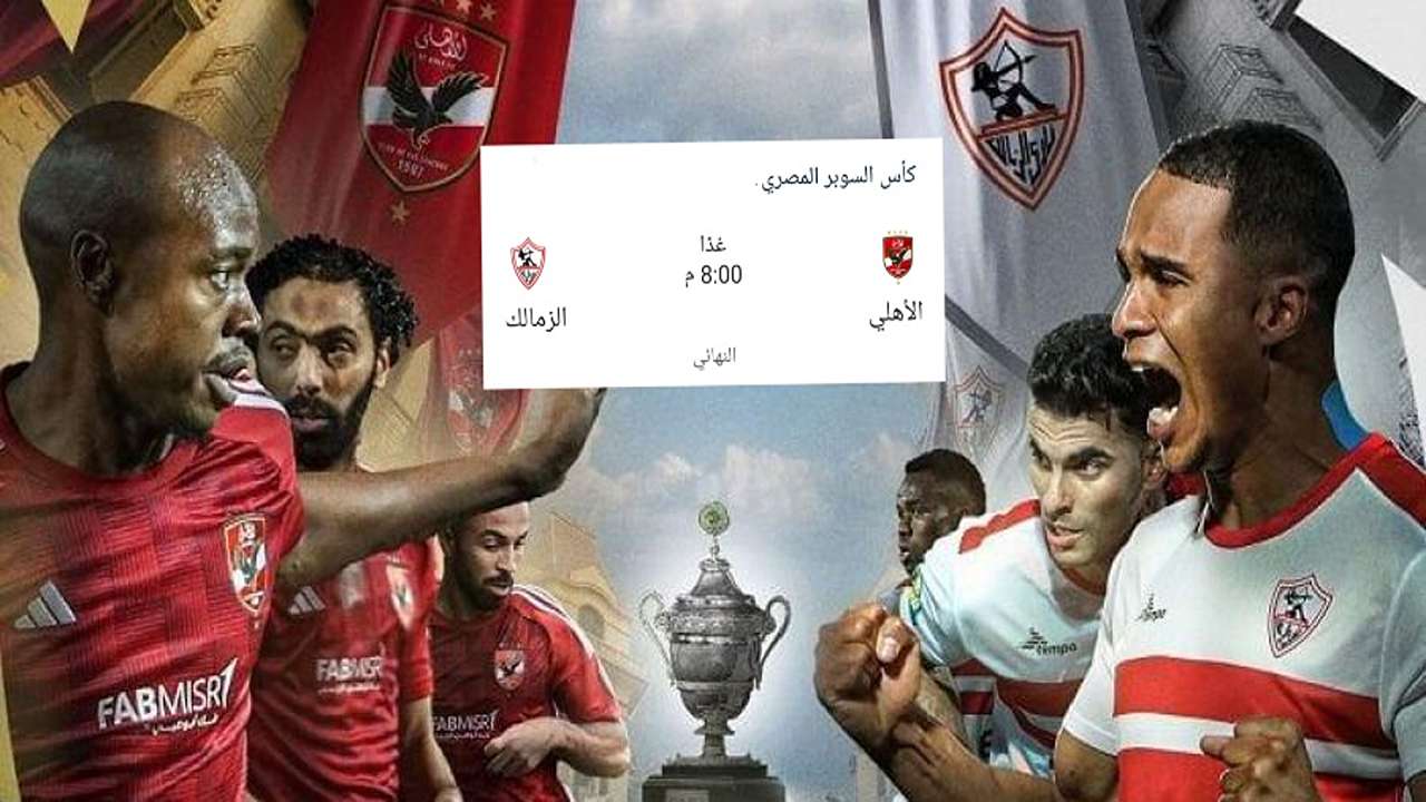 الاهلي والزمالك