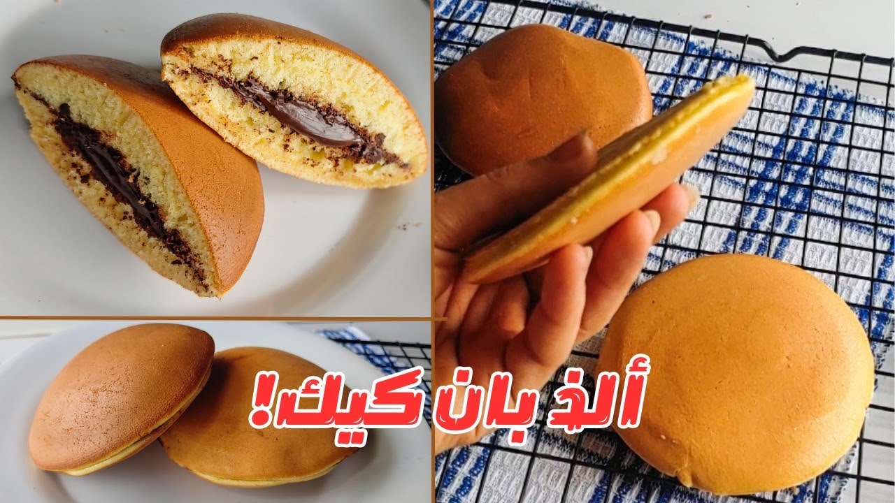 البان كيك المحشي
