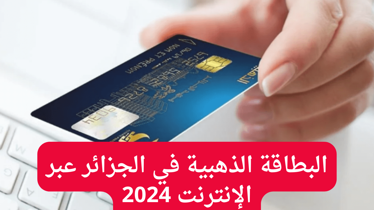 البطاقة الذهبية في الجزائر