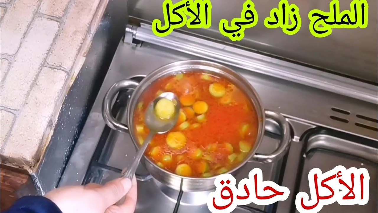 التخلص من الملح الزائد في الطعام