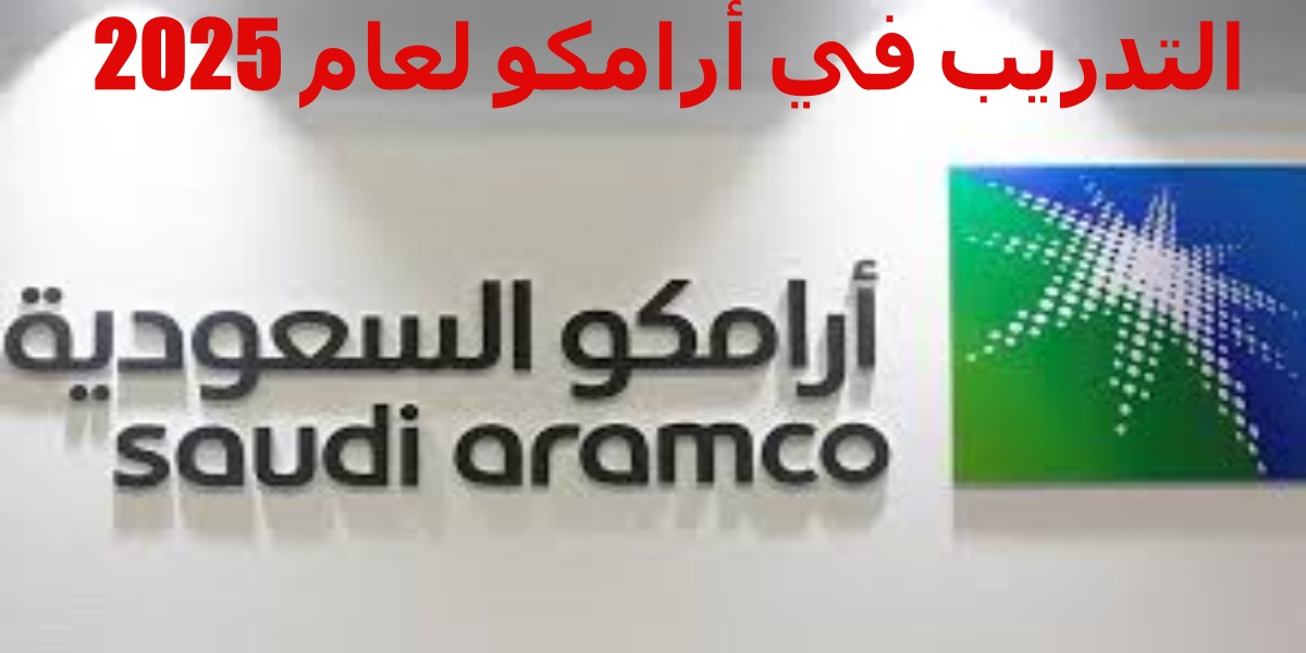 برامج التدريب الجامعي ارامكو 2025