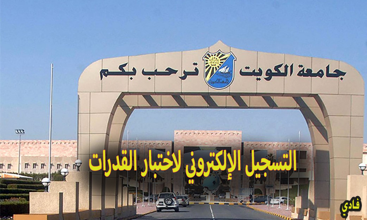 التسجيل الإلكتروني لاختبار القدرات