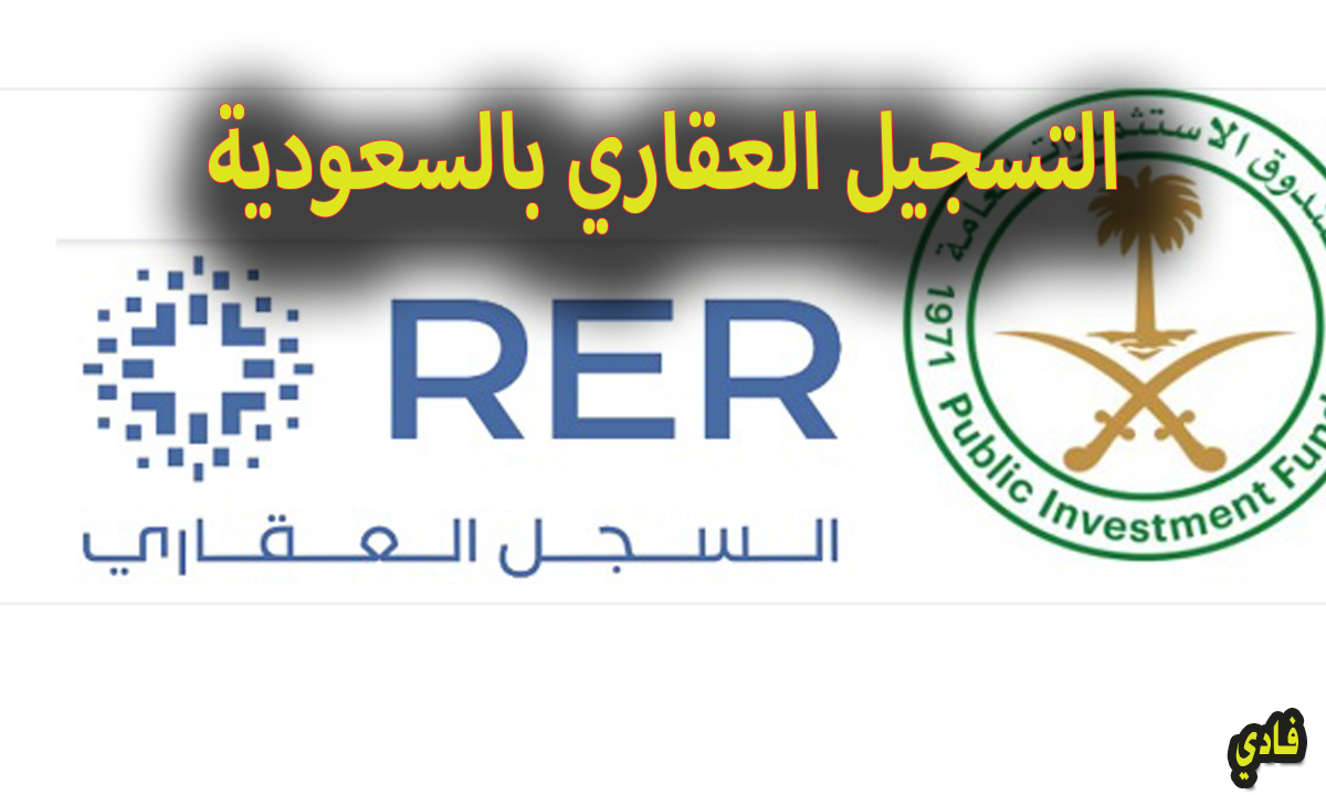 التسجيل العقاري بالسعودية